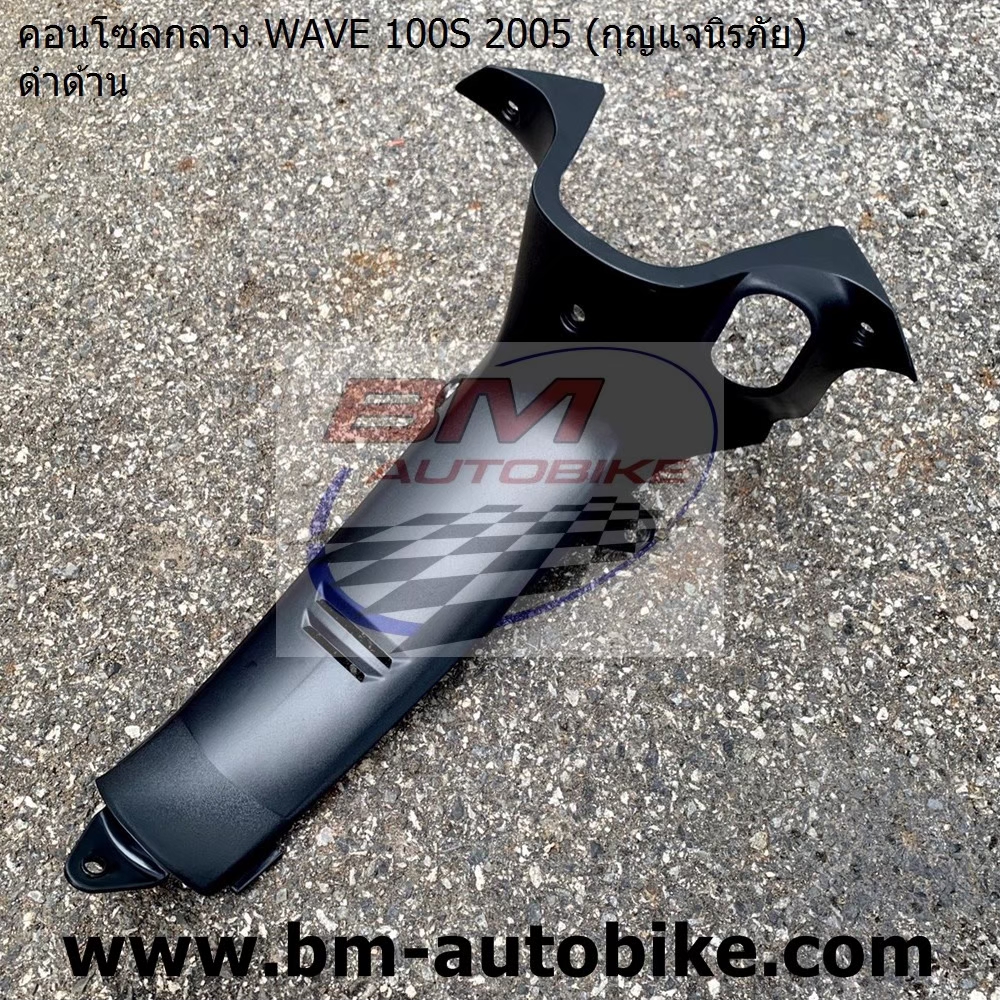 คอนโทรนกลาง WAVE100S 2005 U BOX สีดำด้าน แจกนิรภัย 1 กก.