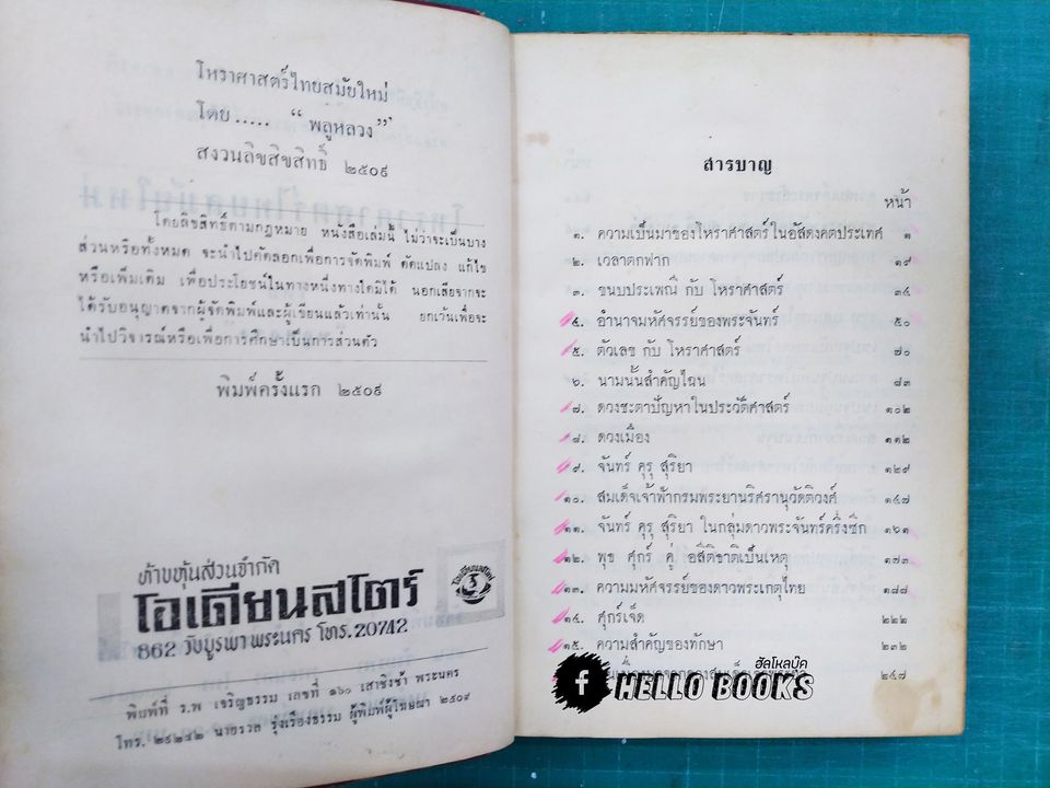 โหราศาสตร์ไทยสมัยใหม่