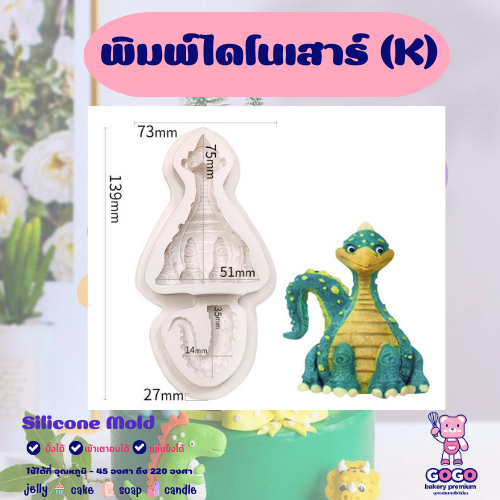 3D พิมพ์ไดโนเสาร์ (K) พิมพ์ซิลิโคน ทำวุ้น ทำขนม