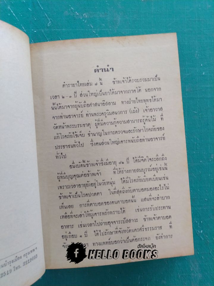 ตำรายาไทยแผนโบราณ เล่ม ๑-๑๒