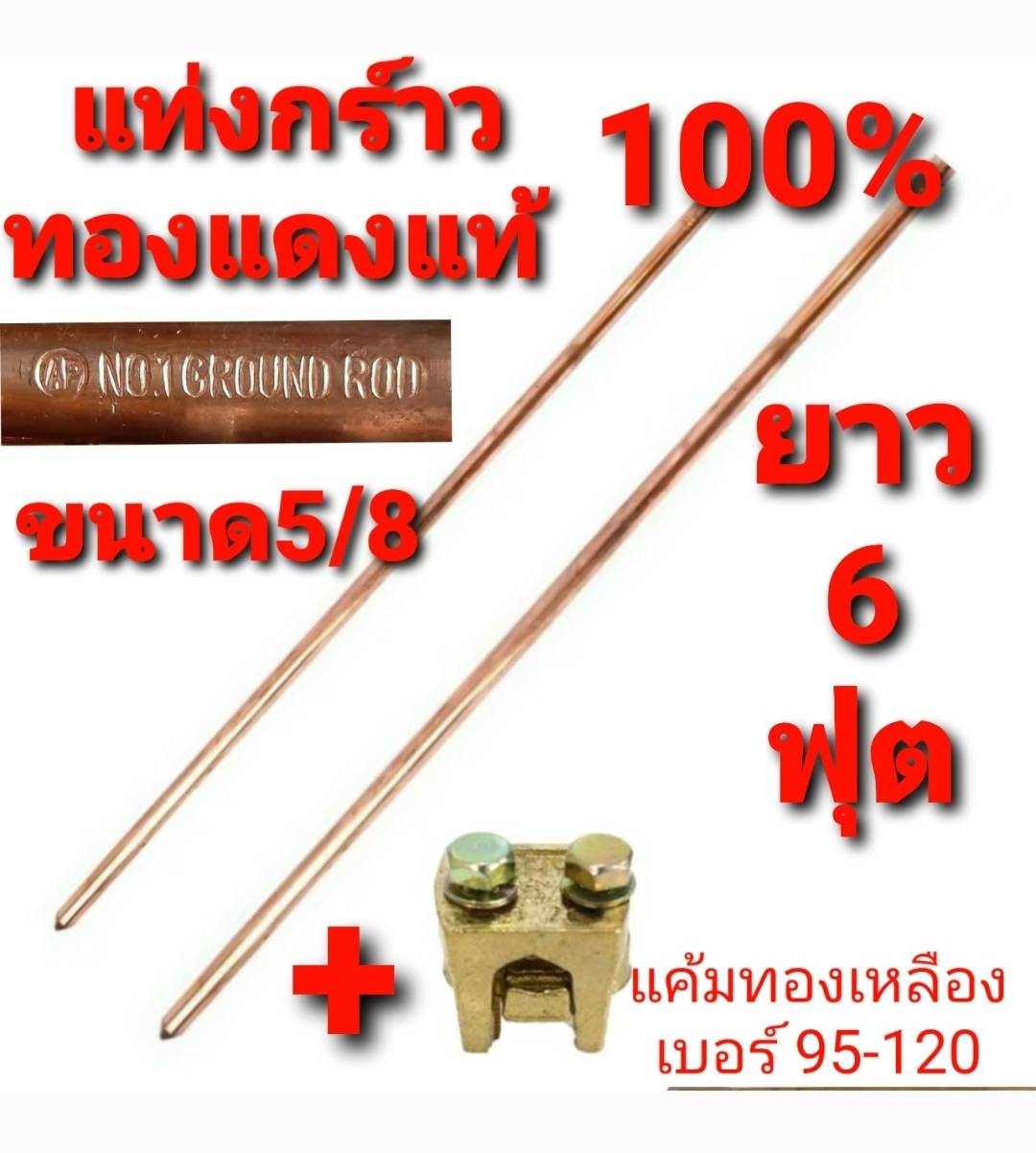 ชุดล่อฟ้า 3 แฉก ( ทั้งชุด ขนาด 5/8 ) ทองแดงแท้ แท่งกราวด์ กราวด์โหลด ทองแดงแท้ 100% ขนาด 5/8" (แบบ1อัน)