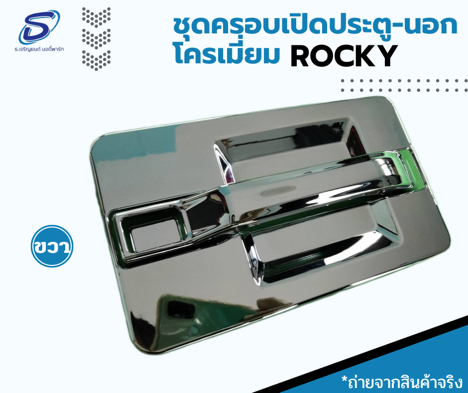 ชุดฝาครอบมือเปิดประตูนอก โครเมี่ยม รุ่นหัวแคบมีแค๊บ ISUZU ROCKY อีสุสุ ร๊อกกี้ (ชุด) รถบรรทุก อะไหล่รถบรรทุก อะไหล่แต่งรถบรรทุก