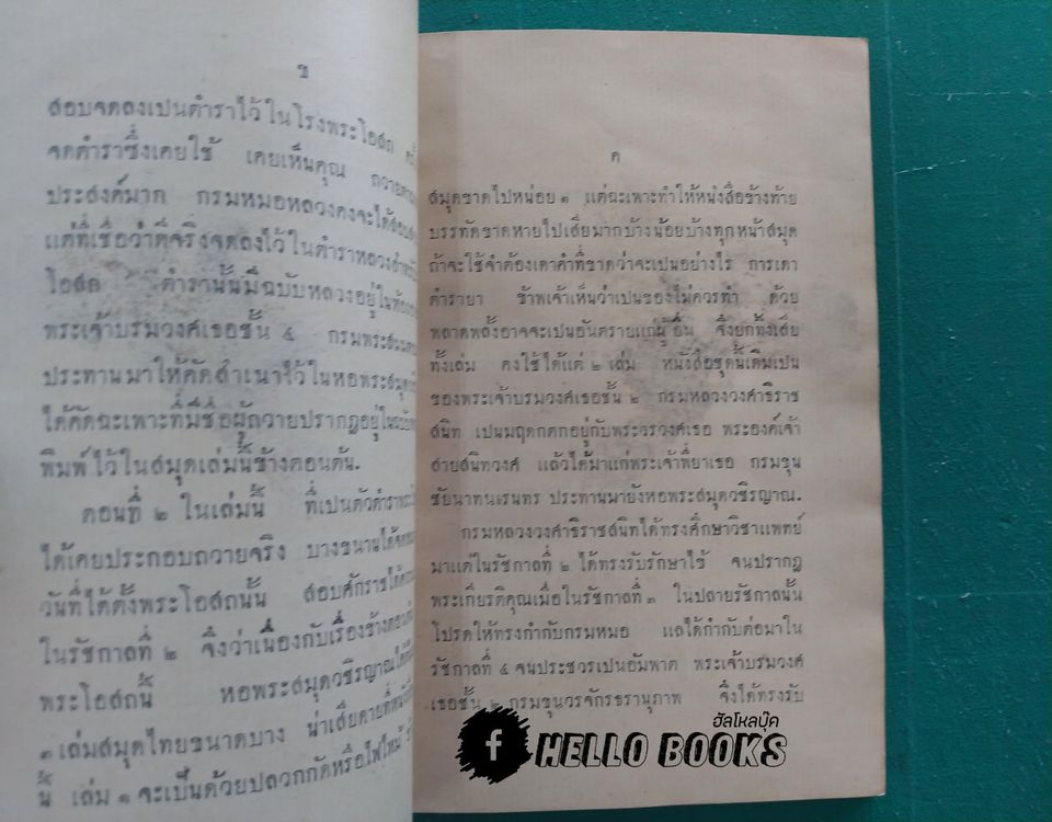 ตำราพระโอสถครั้งรัชกาลที่ ๒ (พ.ศ. ๒๔๗๐)