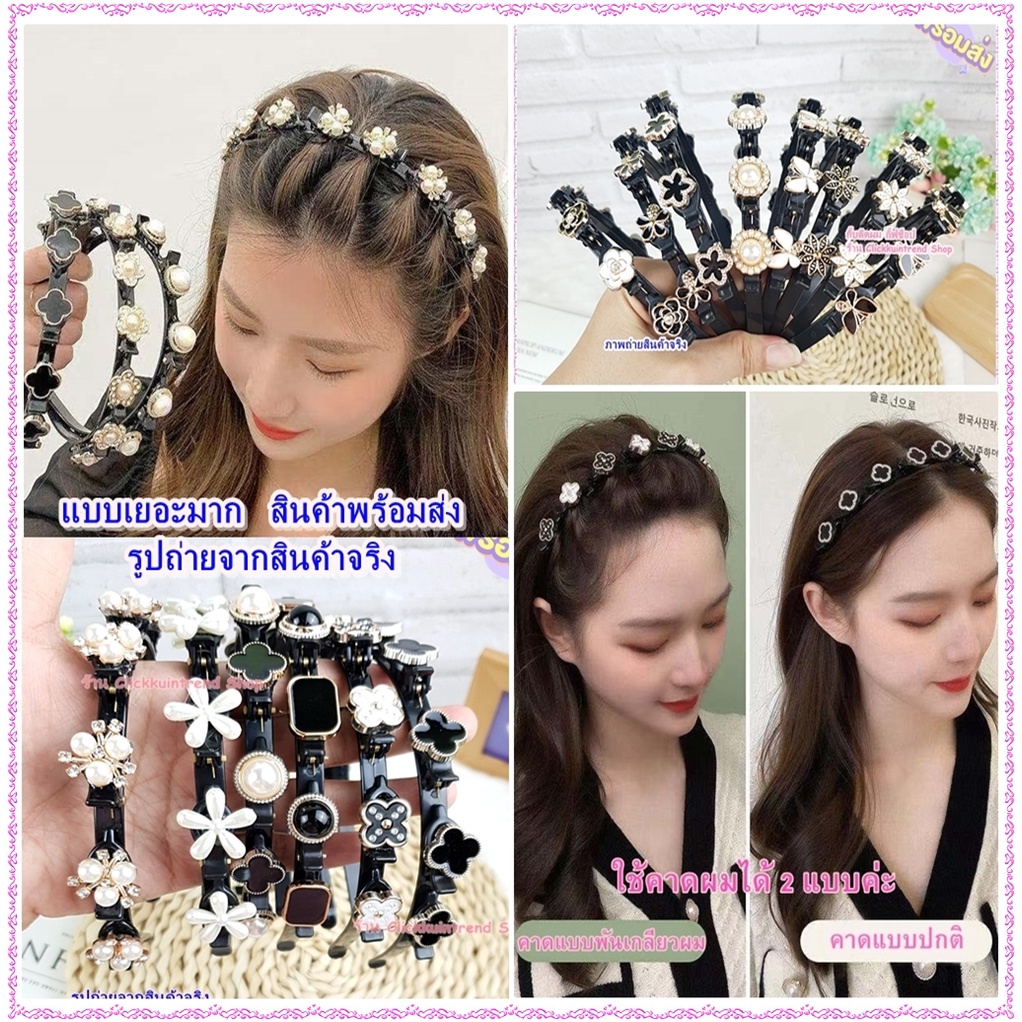 ที่คาดผม 2ชั้น แบบมีตัวหนีบผม (ที่คาดผมถักเปีย)