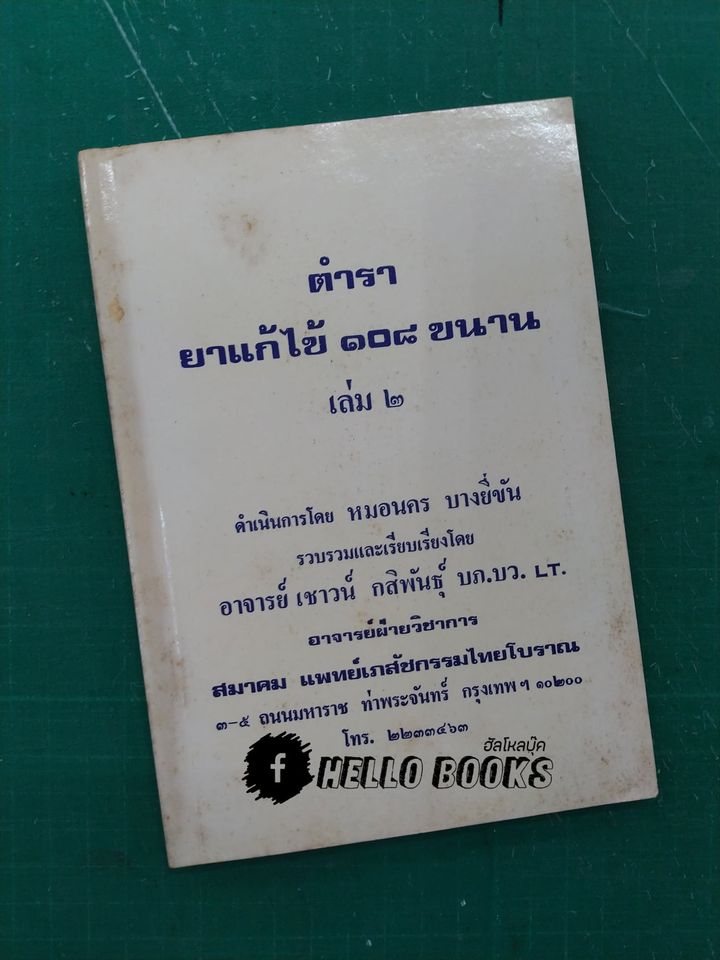 ตำรายาแก้ไข้ ๑๐๘ ขนาน เล่ม ๑-๒