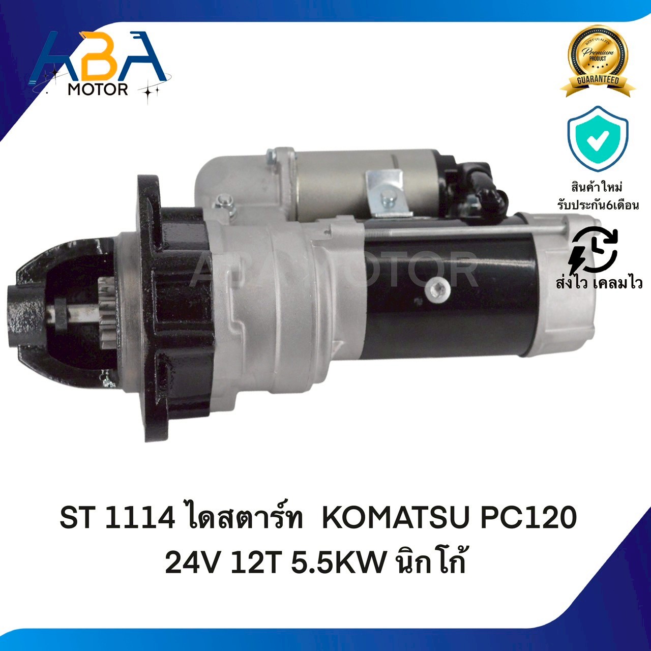 ST1114 ไดสตาร์ท KOMATSU PC120 24V 12T 5.5KW นิกโก้(สินค้าใหม่จากโรงงาน)