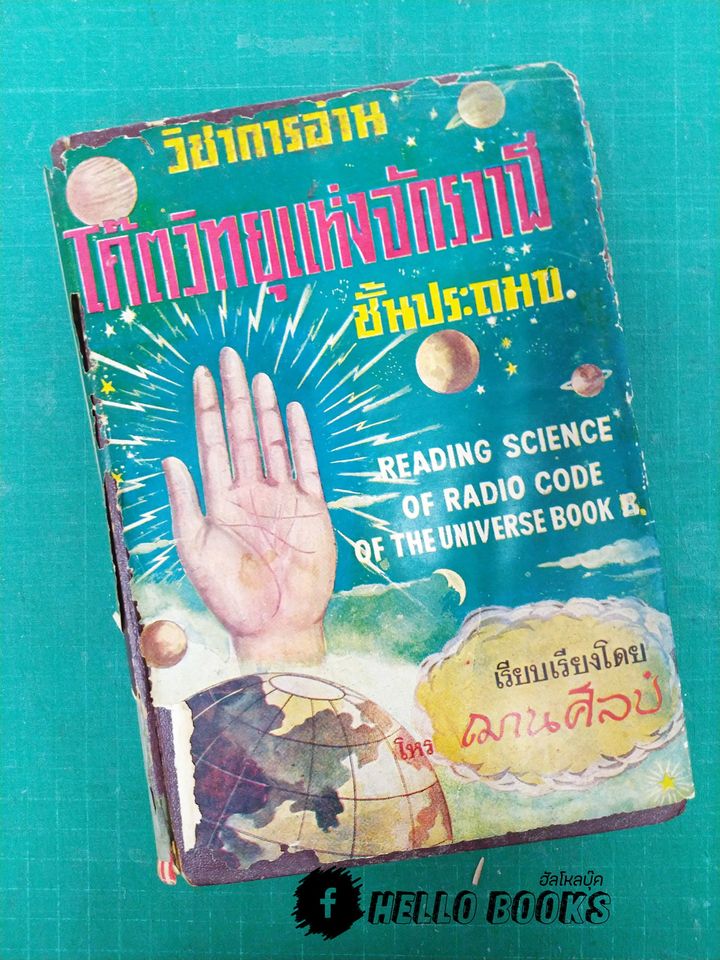 วิชาการอ่านโค๊ตวิทยุแห่งจักรวาฬ ชั้นประถม ข.