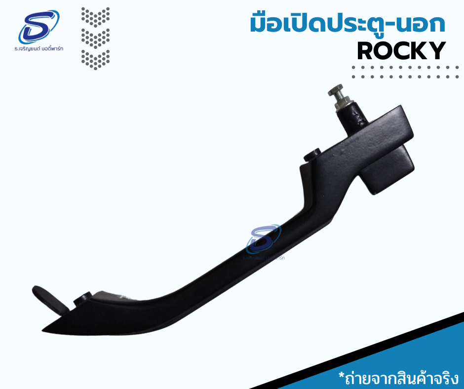 มือเปิดประตูนอก (ซ้าย-ขวา) ISUZU ROCKY อีสุสุ ร๊อกกี้ รถบรรทุก อะไหล่รถบรรทุก อะไหล่แต่งรถบรรทุก