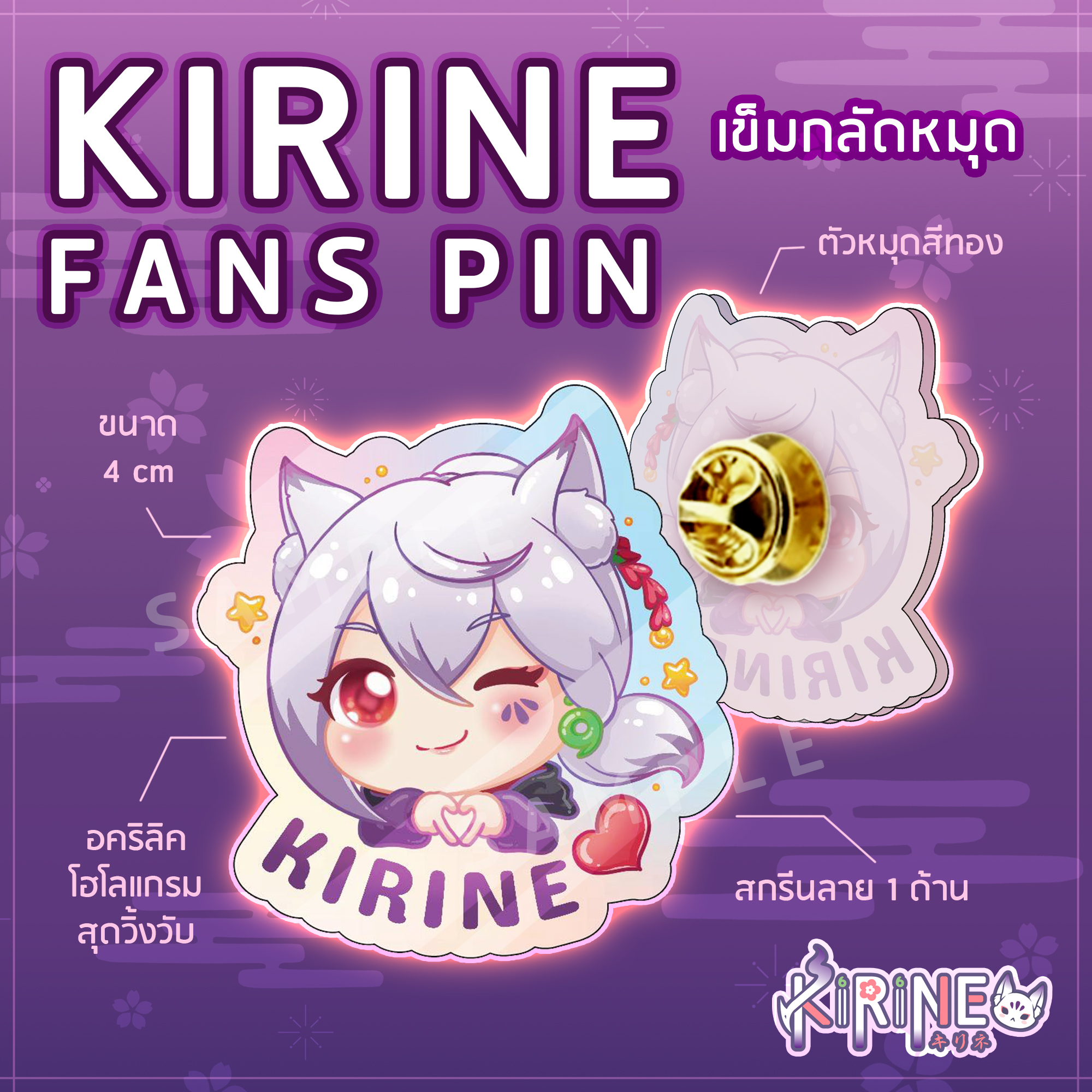เข็มหมุด ลาย Kirine Fans