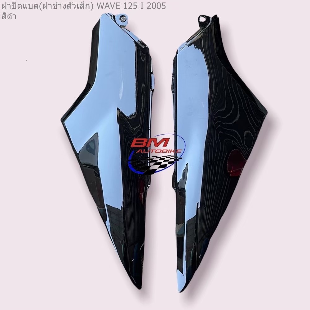 ฝาปิดแบต WAVE125I2005 สีดำ 1 กก.