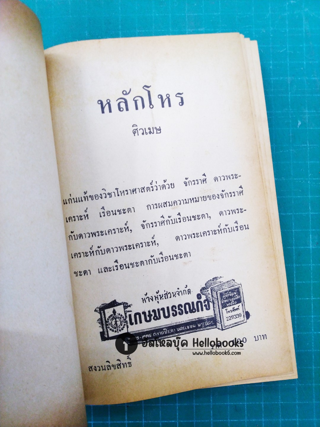 หลักโหร