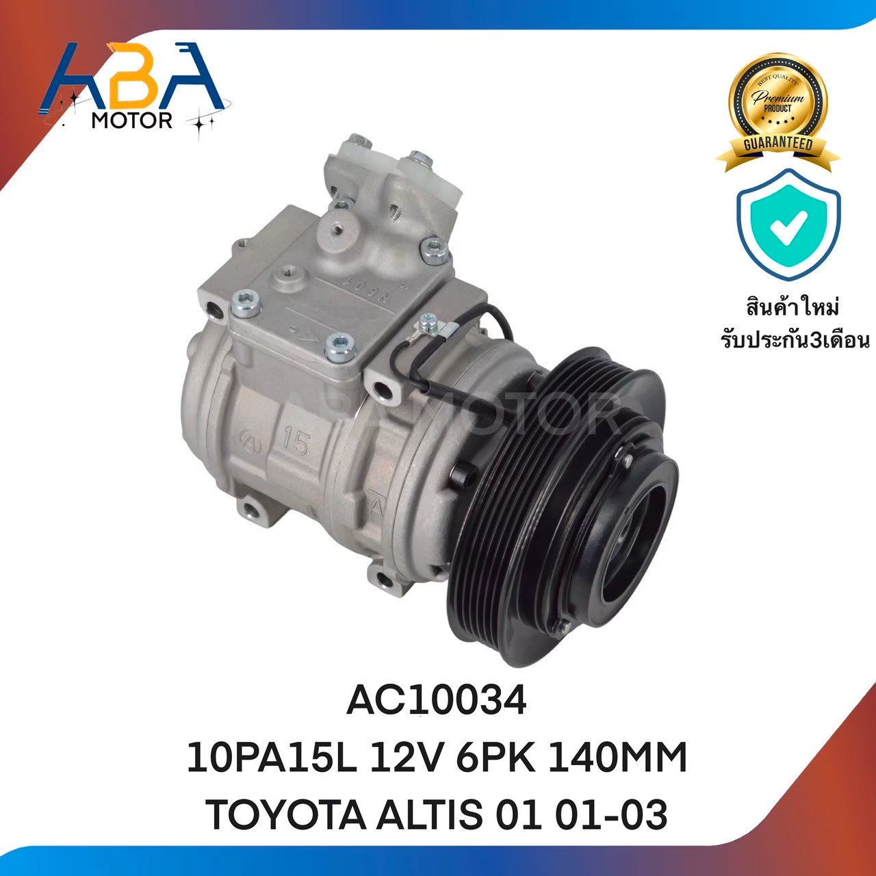 คอมแอร์AC-10034 TOYOTA ALTIS 01 01-03 10PA15L 6PK/140MM 12V (สินค้าใหม่จากโรงงาน)