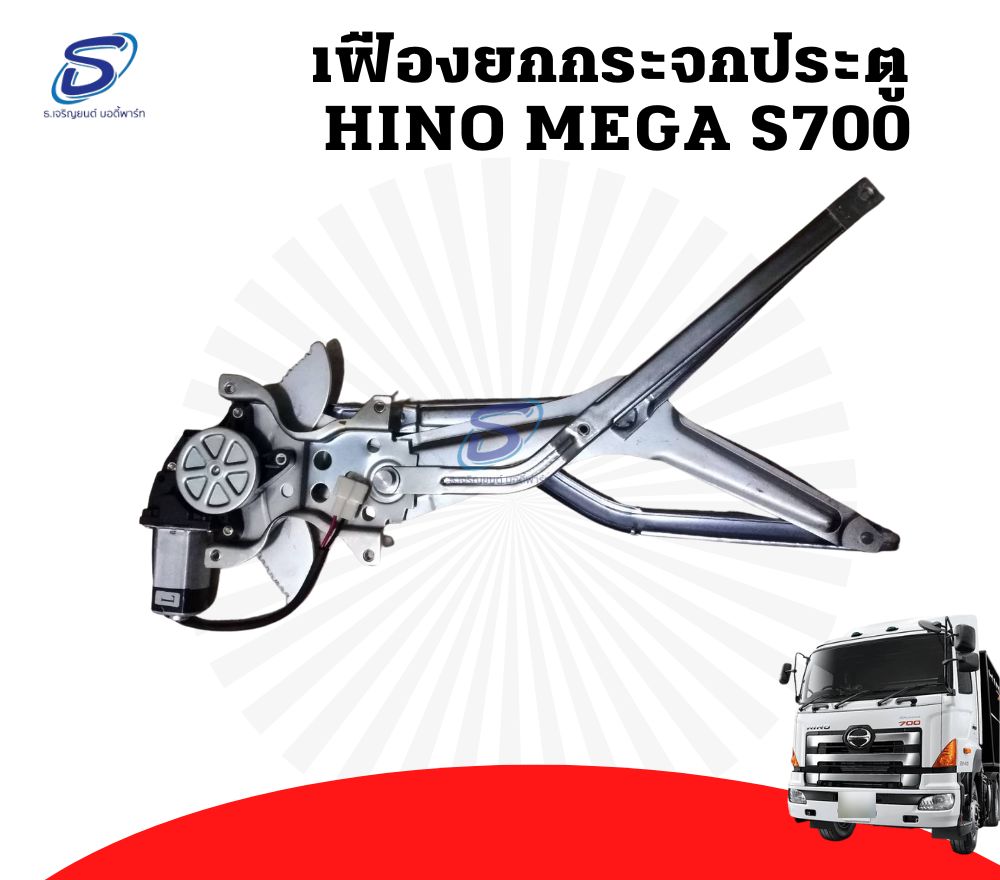 เฟืองยกกระจกประตู ไฟฟ้าพร้อมมอเตอร์ HINO MEGA ฮีโน่ เมก้า รถบรรทุก อะไหล่รถบรรทุก อะไหล่แต่งรถบรรทุก