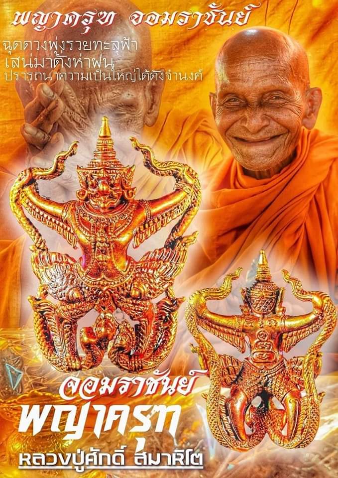 พญาครุฑ จอมราชันย์[เนื้อปัญจสัมฤทธิ์]⭐[หลวงปู่ศักดิ์ สมาหิโต] ▪ช้างเผือกไม่เปิดตัว▪