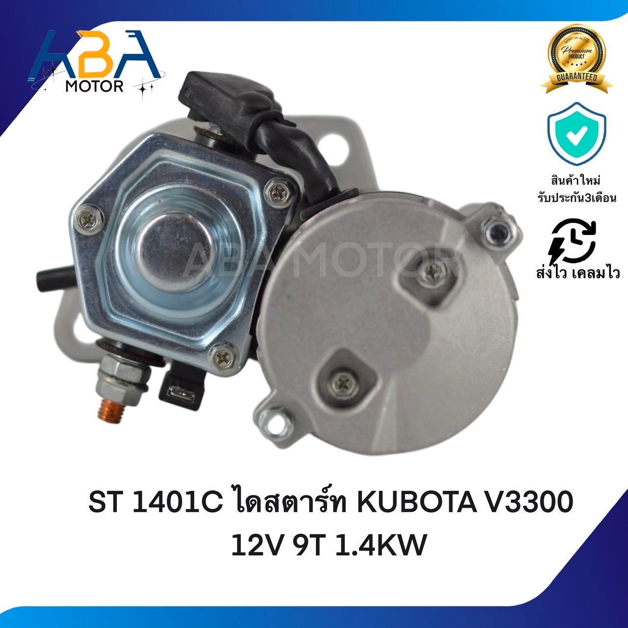 ST1401C ไดสตาร์ท KUBOTA V3300 12V 9T 1.4KW (สินค้าใหม่จากโรงงาน)