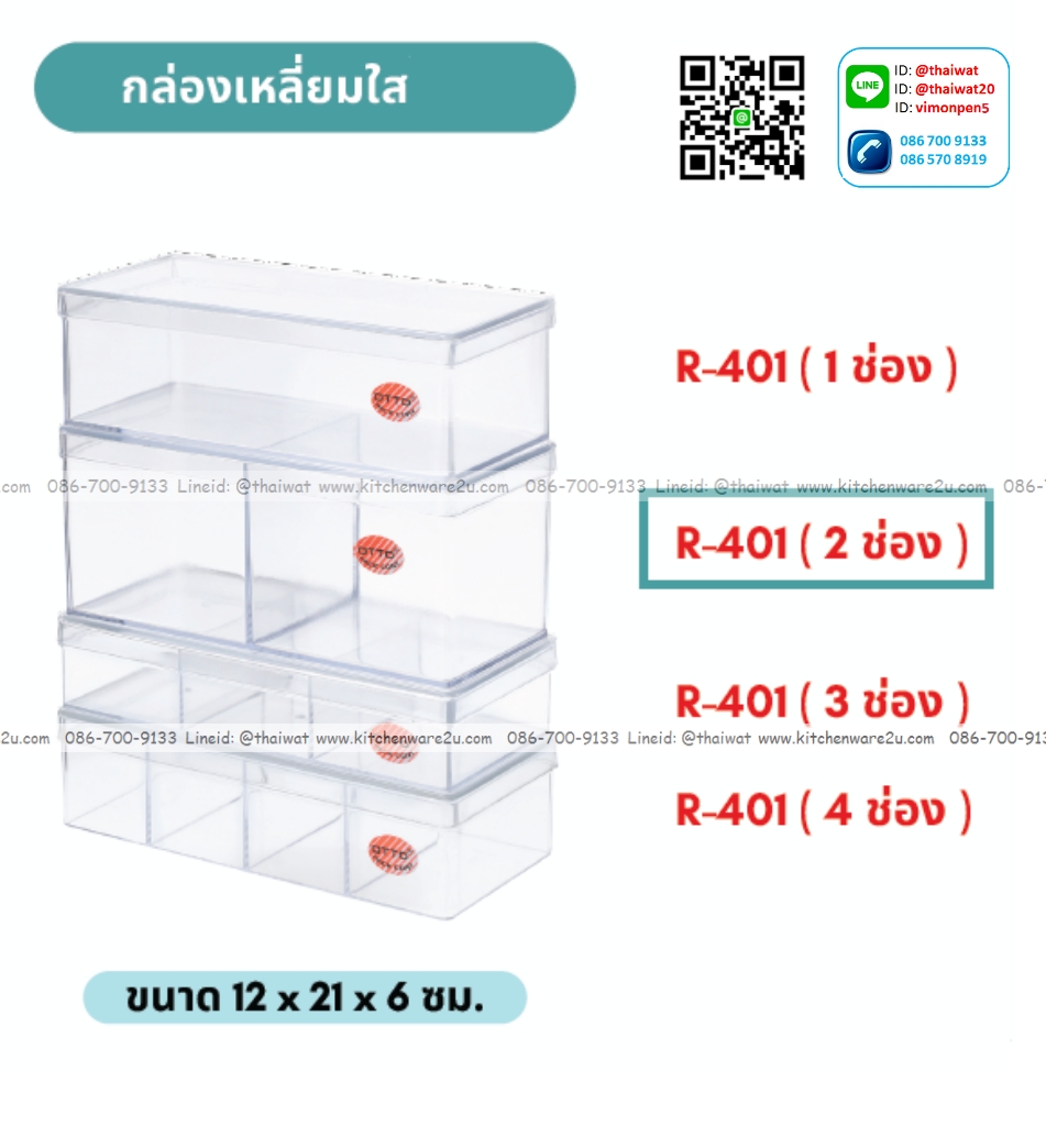 P09778 กล่องเหลี่ยม แบ่ง 2 ช่อง ใสปิ๊ง (กว้าง 12 ยาว 21 สูง 6 ซม) No.402A เกรดเอ (ราคาส่งต่อ 1 โหล:12 ใบ)