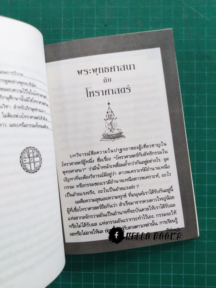 พระพุทธศาสนา กับ โหราศาสตร์
