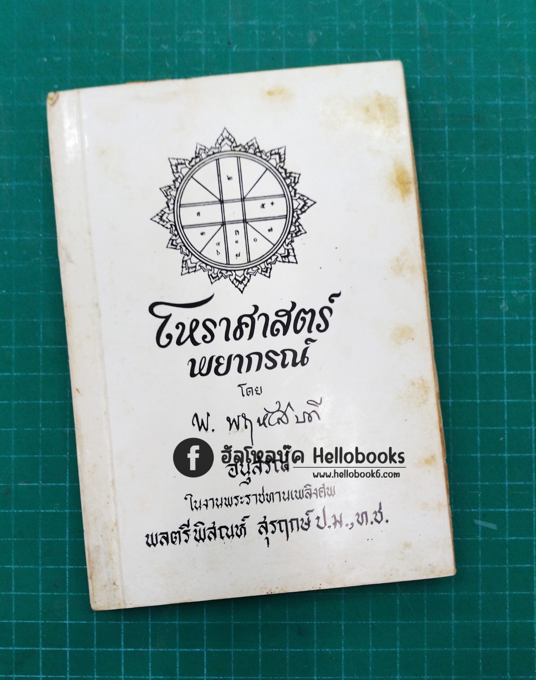 โหราศาสตร์พยากรณ์