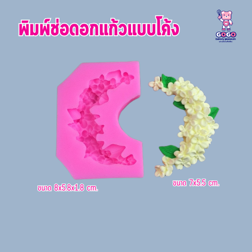 พิมพ์ฟองดองช่อดอกแก้วแบบโค้ง พิมพ์ซิลิโคน ทำวุ้น ทำขนม
