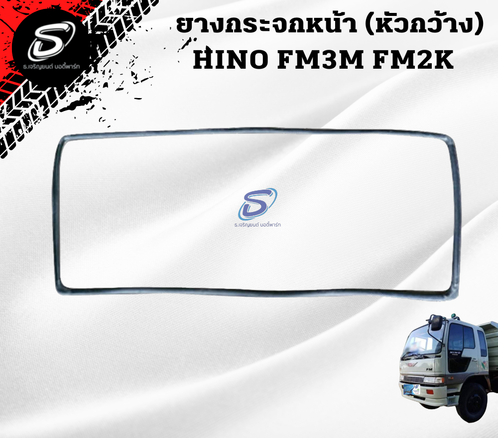 ยางกระจกหน้า (หัวกว้าง) HINO FM3M FM2K ฮีโน่ รถบรรทุก อะไหล่รถบรรทุก อะไหล่แต่งรถบรรทุก