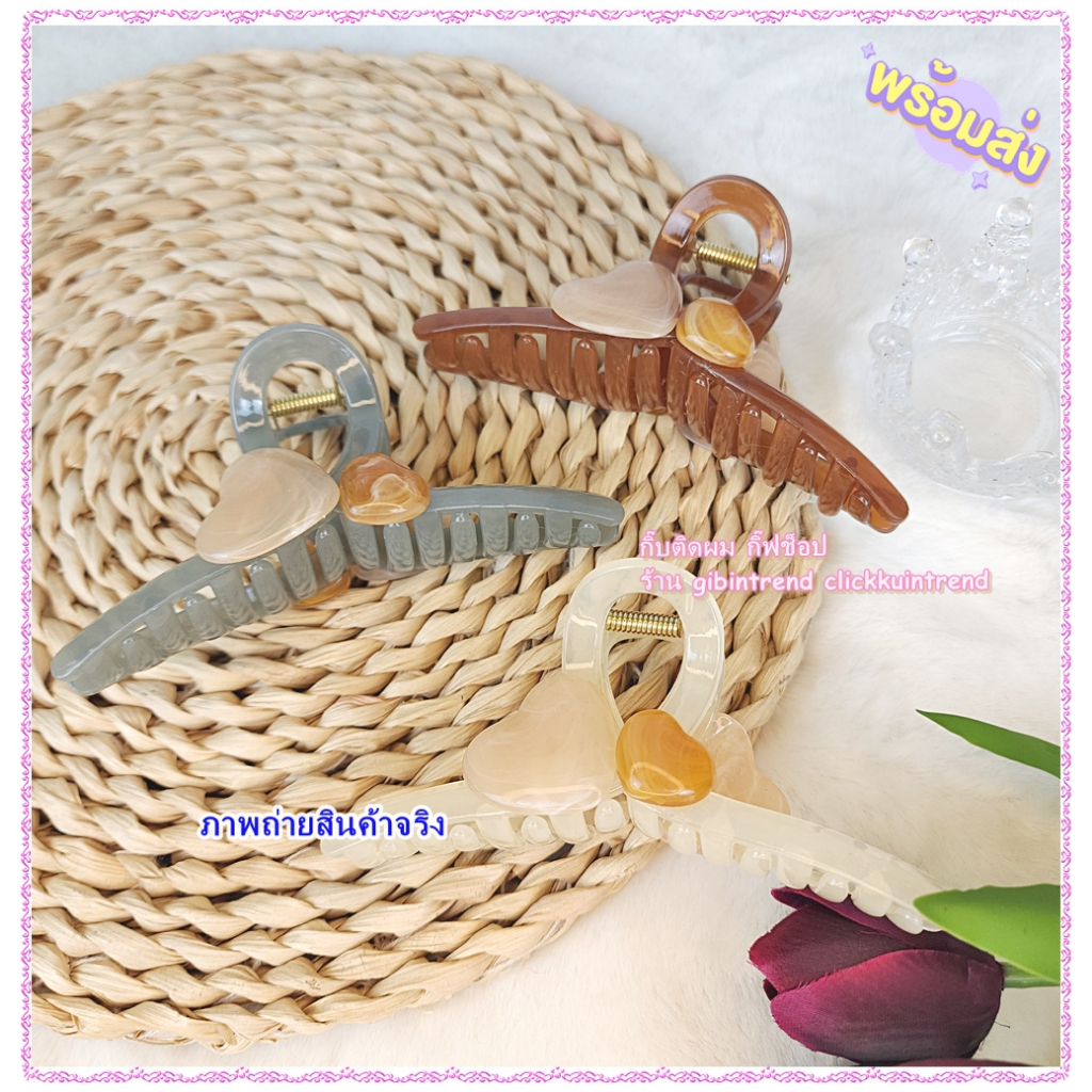 กิ๊บหนีบผมมือเสือ ตัวใหญ่ 12.5 ซ.ม. งานพลาสติก ติดหัวใจ งานสวย รูปถ่ายจากสินค้าจริง
