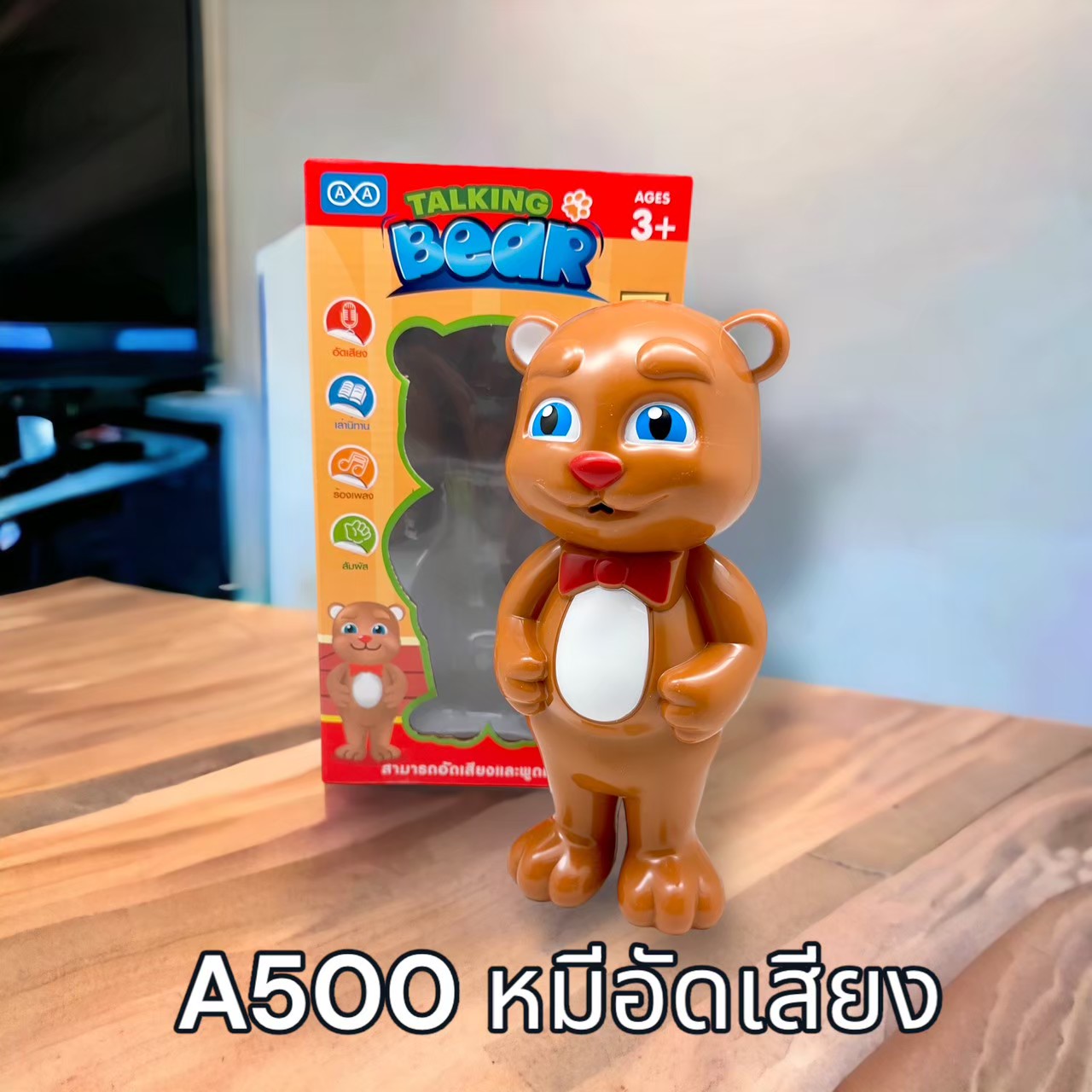 A500 หมีอัดเสียง แพ็คละ 210 บาท/3ชิ้น (ชิ้นละ 70 บาท)