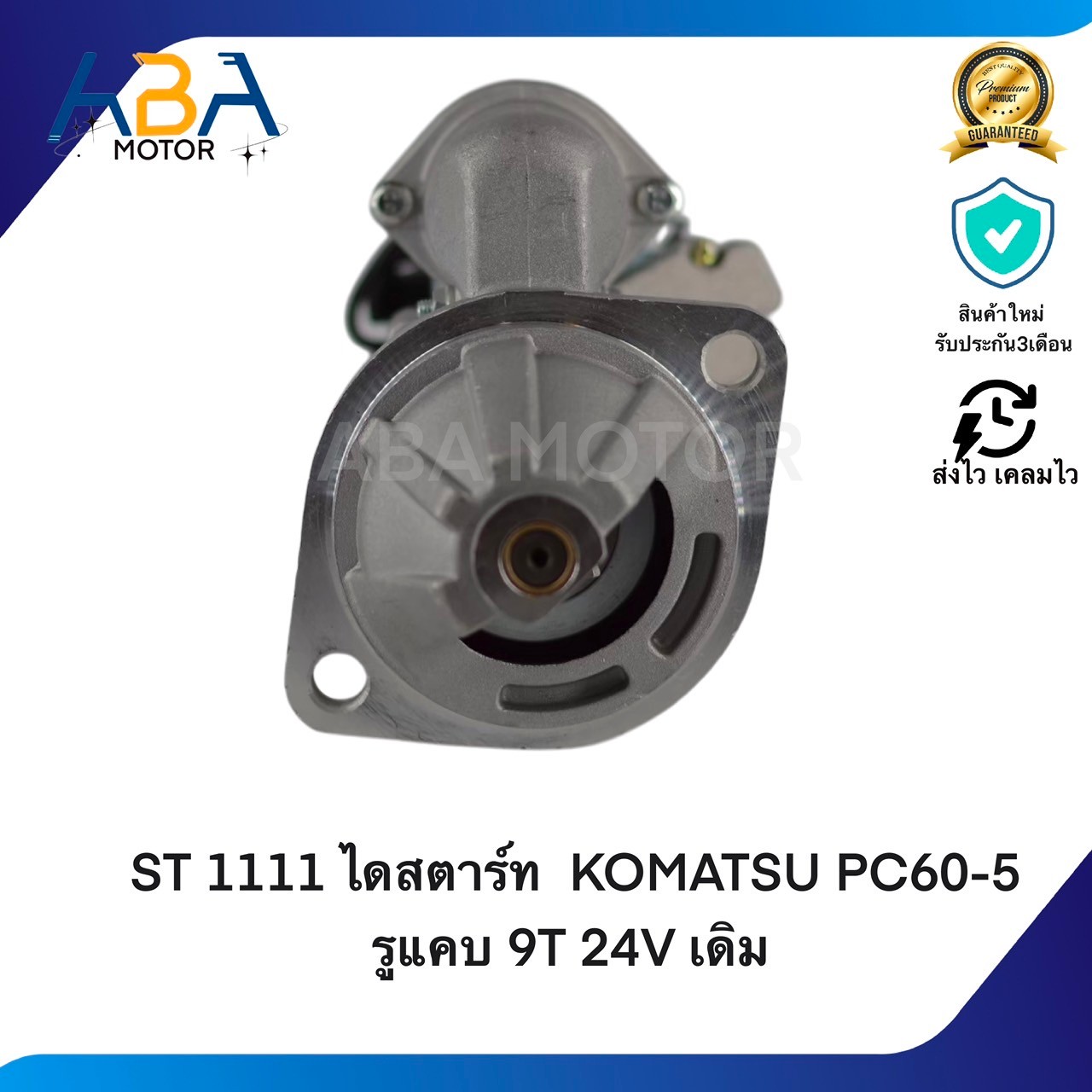 ST1111 ไดสตาร์ท KOMATSU PC60-6, S4D95,4BB1,4BD1 รูแคบ 9T 24V 4.5KW เดิม (สินค้าใหม่จากโรงงาน)
