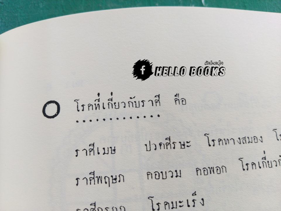 บทเรียนโหราศาสตร์ไทยมาตรฐาน