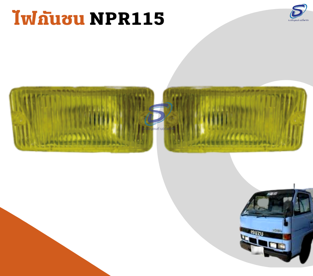 ไฟกันชน (ซ้าย-ขวา) ISUZU NPR 115 อีสุสุ รถบรรทุก อะไหล่รถบรรทุก อะไหล่แต่งรถบรรทุก