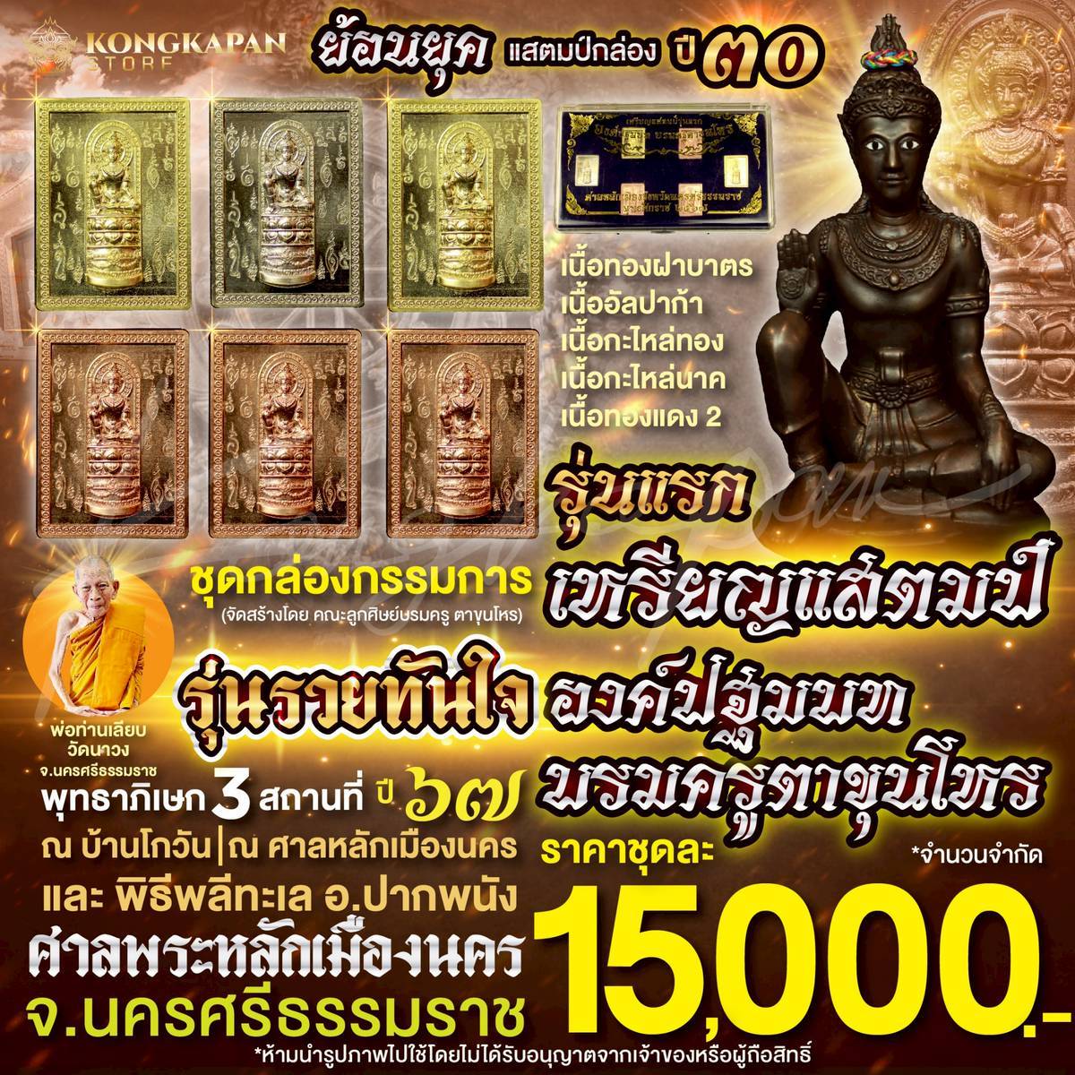 เหรียญแสตมป์รุ่นแรก องค์ปฐมบทบรมครูตาขุนโหร รุ่นรวยทันใจ ชุดกรรมการ 6 เหรียญ