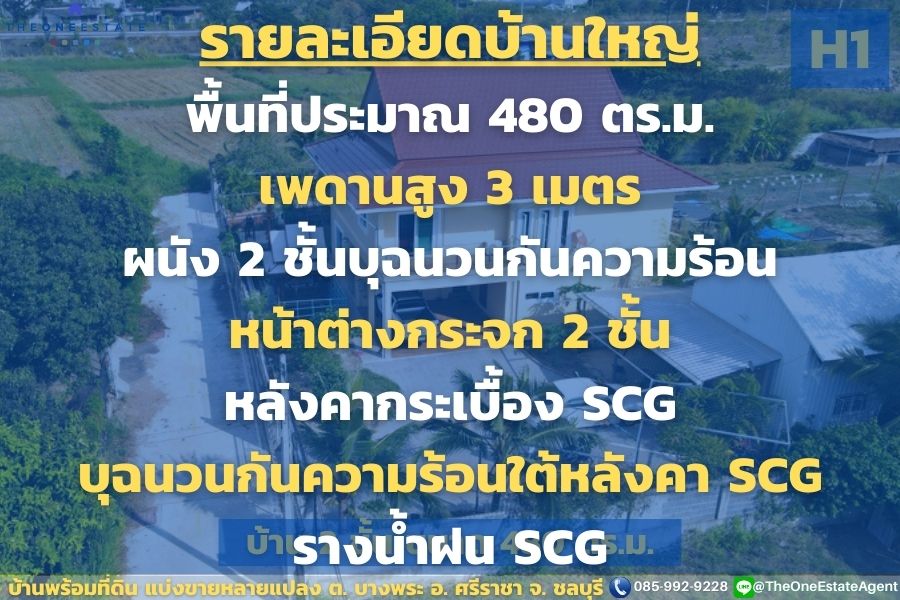 📣 ขายด่วน! บ้านบางพระพร้อมที่ดิน แบ่งขายที่ดินทำเลดี เริ่มต้นล้านนิดๆ ซื้อบ้านแถมที่ดินเพิ่ม มาก่อนได้ก่อน ทำเลดีมาก ต.บางพระ อ.ศรีราชา จ.ชลบุรี The Best ! | โทร. 085-992-9228