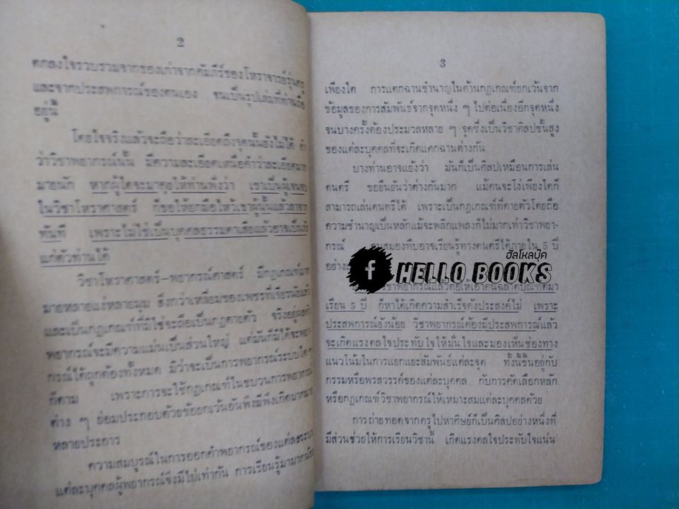 ตำราจับยามพิศดาร ฉบับสมบูรณ์แบบ