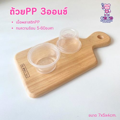 ถ้วยพลาสติกPP 3ออนซ์ ถ้วยใส่ขนม ใส่น้ำพริก น้ำจิ้ม แพ็ค50ใบ