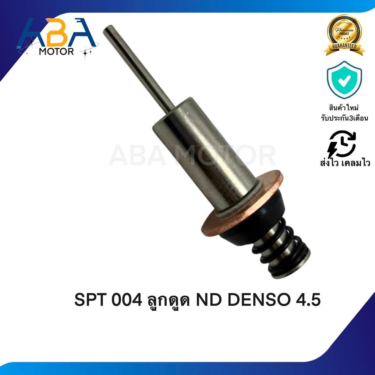 SPT004 ลูกดูด ND DENSO 4.5 (สินค้าใหม่จากโรงงาน)