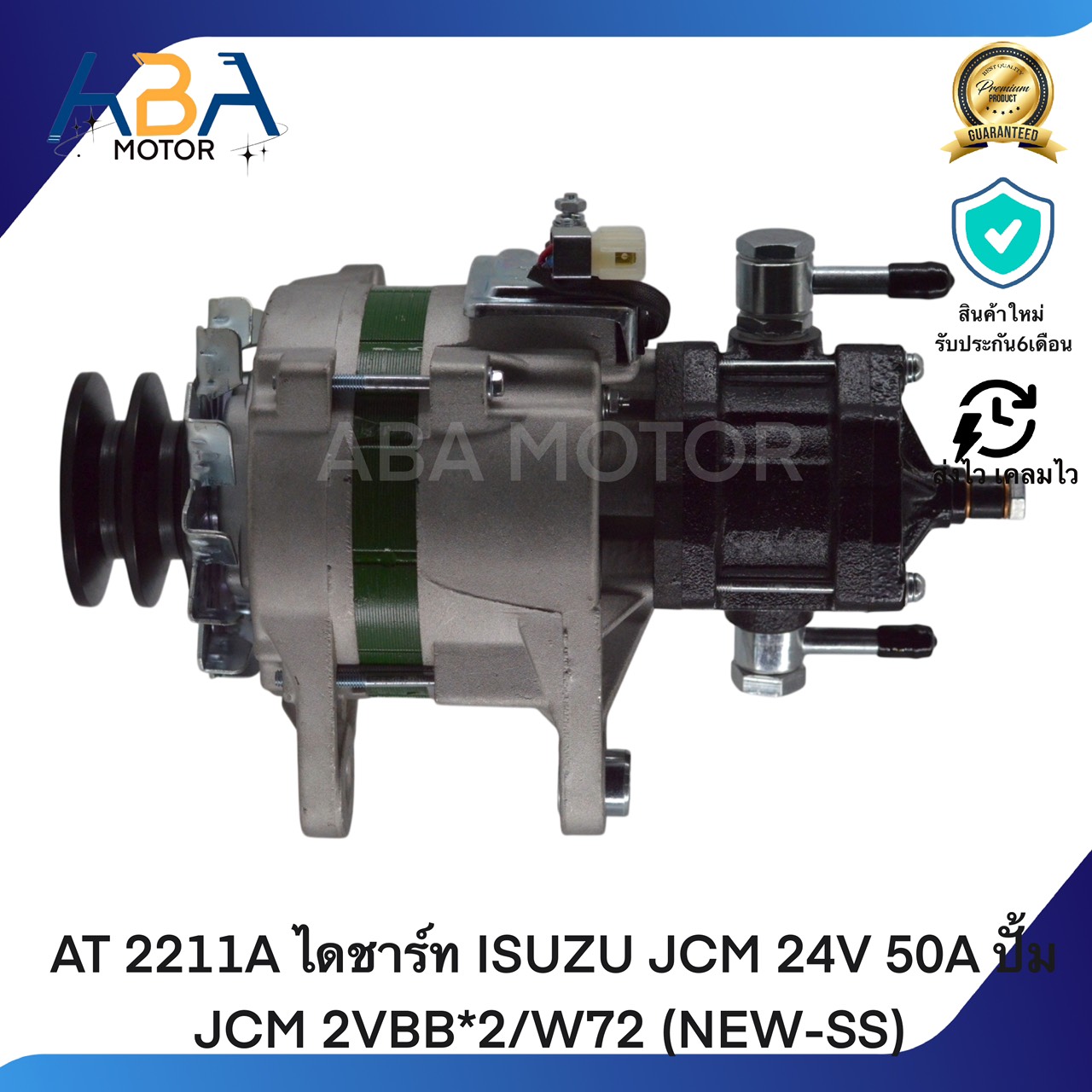 AT 2211A ไดชาร์ท ISUZU JCM 24V 50A ปั้ม JCM 2VBB*2/W72 (NEW-SS) (สินค้าใหม่จากโรงงาน)