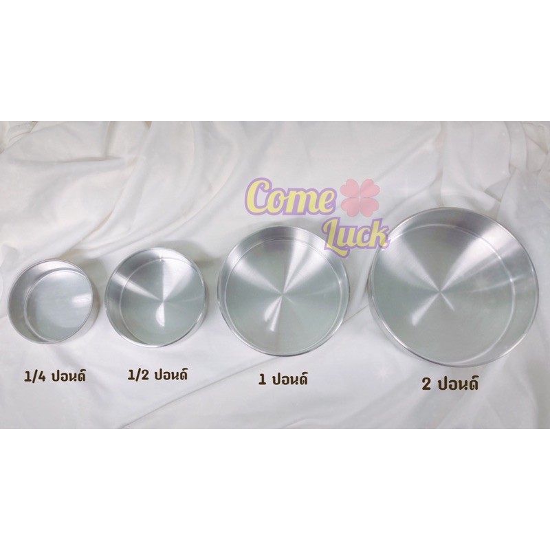 พิมพ์เค้กกลมขนาด1ปอนด์ พิมพ์เค้กกลมอบขนม เค้กปอนด์