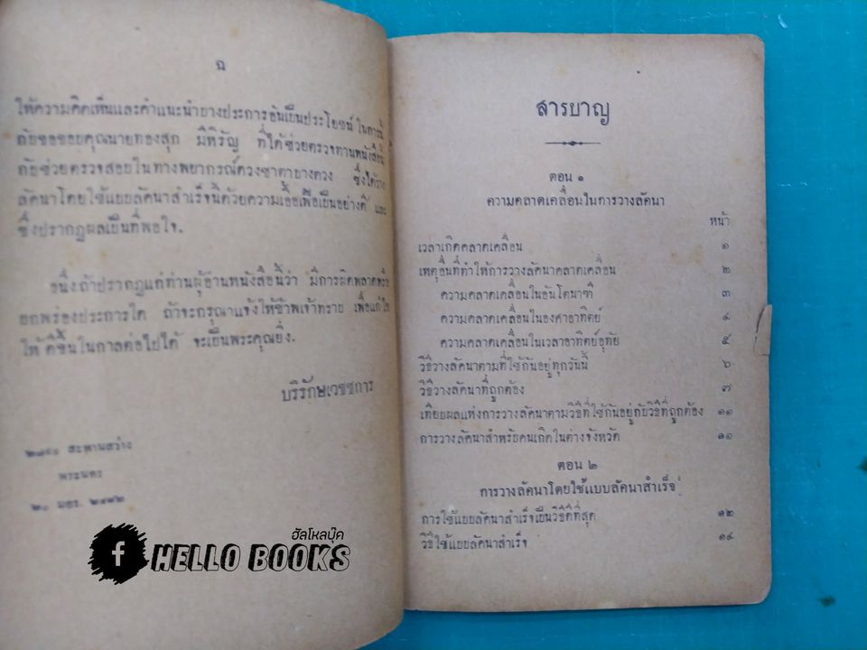 วิธีวางลัคนาที่ถูกต้องและแบบลัคนาสำเร็จ