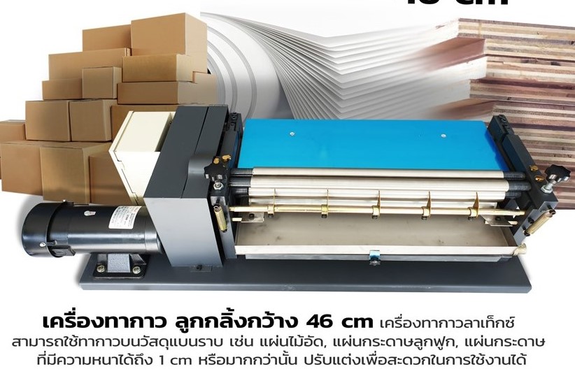 เครื่องทากาวลาเท็กซ์ ทำปฏิทิน กล่อง สลากผลิตภัณฑ์ latex glue machine รุ่น 46 ซม.