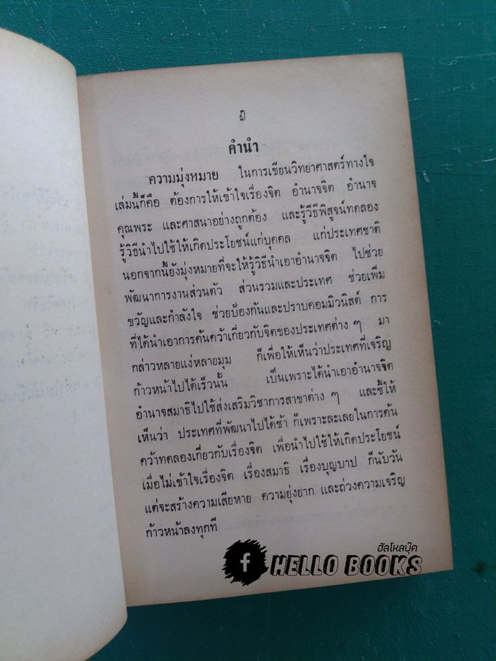 วิทยาศาสตร์ทางใจ ฉบับเปิดโลก