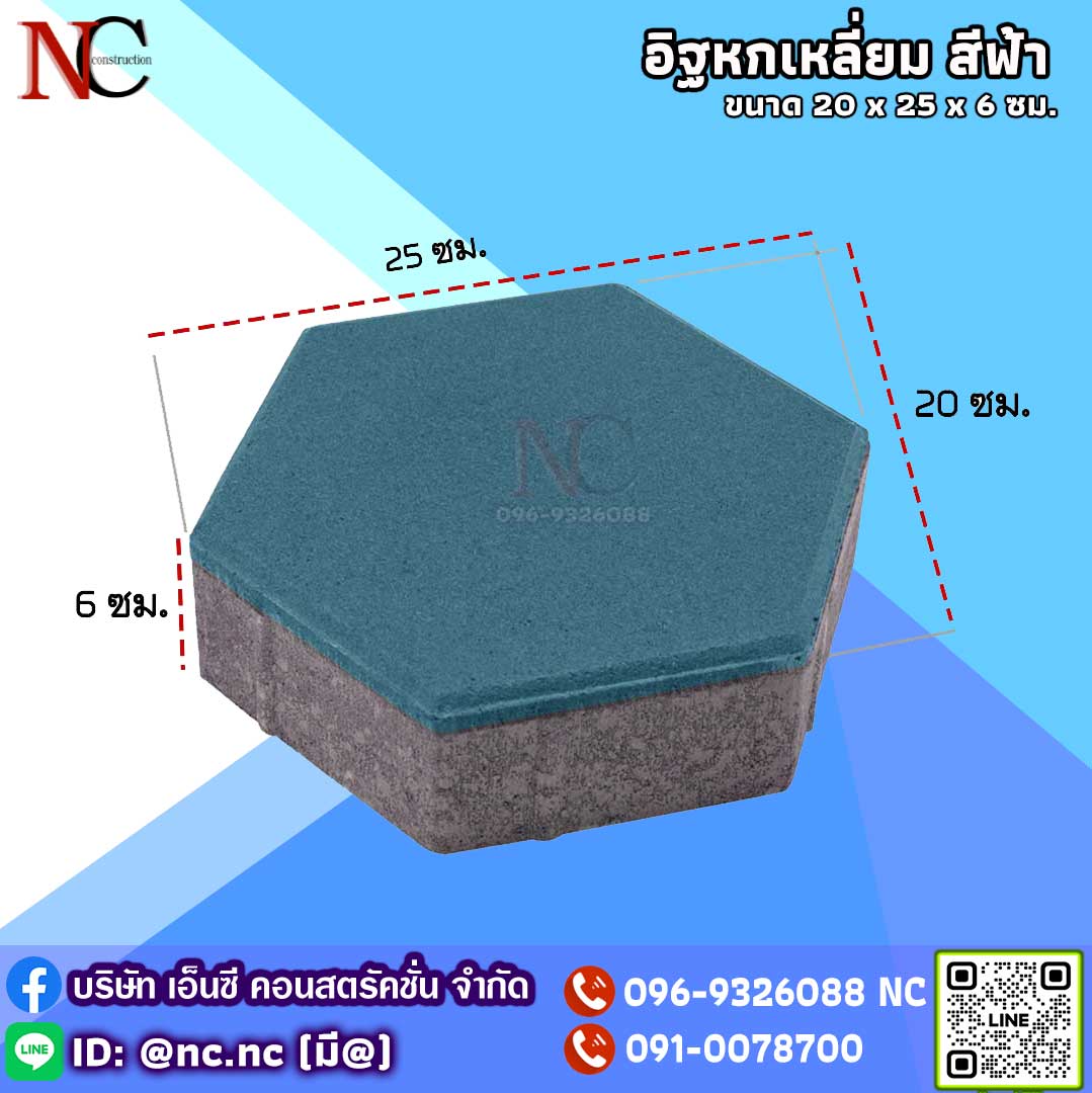 อิฐหกเหลี่ยม สีฟ้า