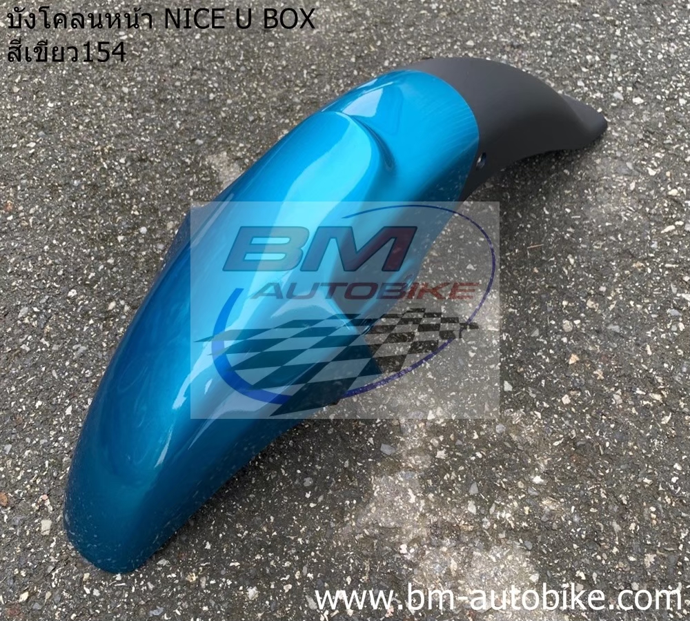บ้งโคลนหน้า NICE U BoX NICE125 สีเขียว154 1 กก.