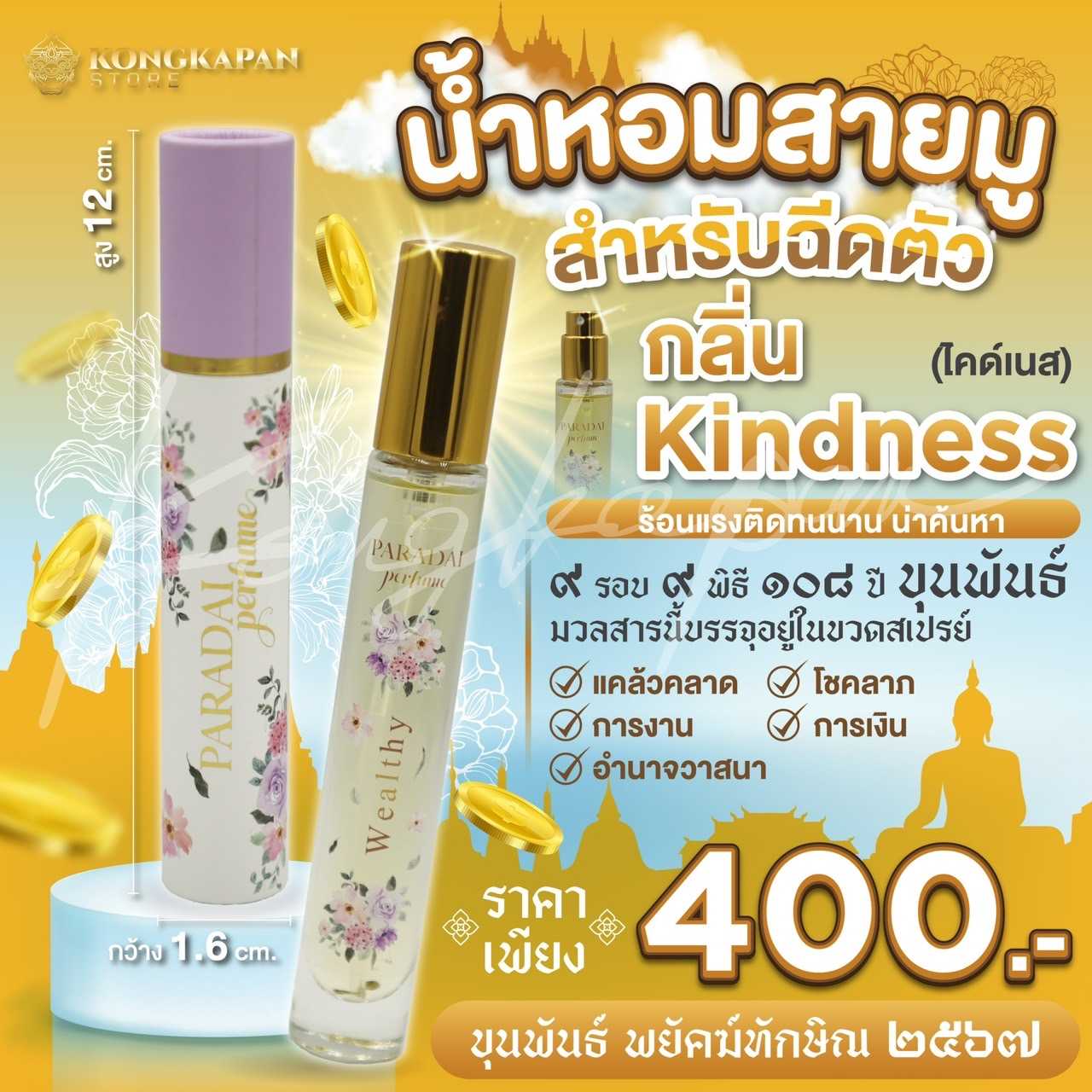 น้ำหอมสายมูสำหรับฉีดตัว กลิ่น KINDNESS ( ไคด์เนส ) ขุนพันธ์ พยัคฆ์ทักษิณ 2567