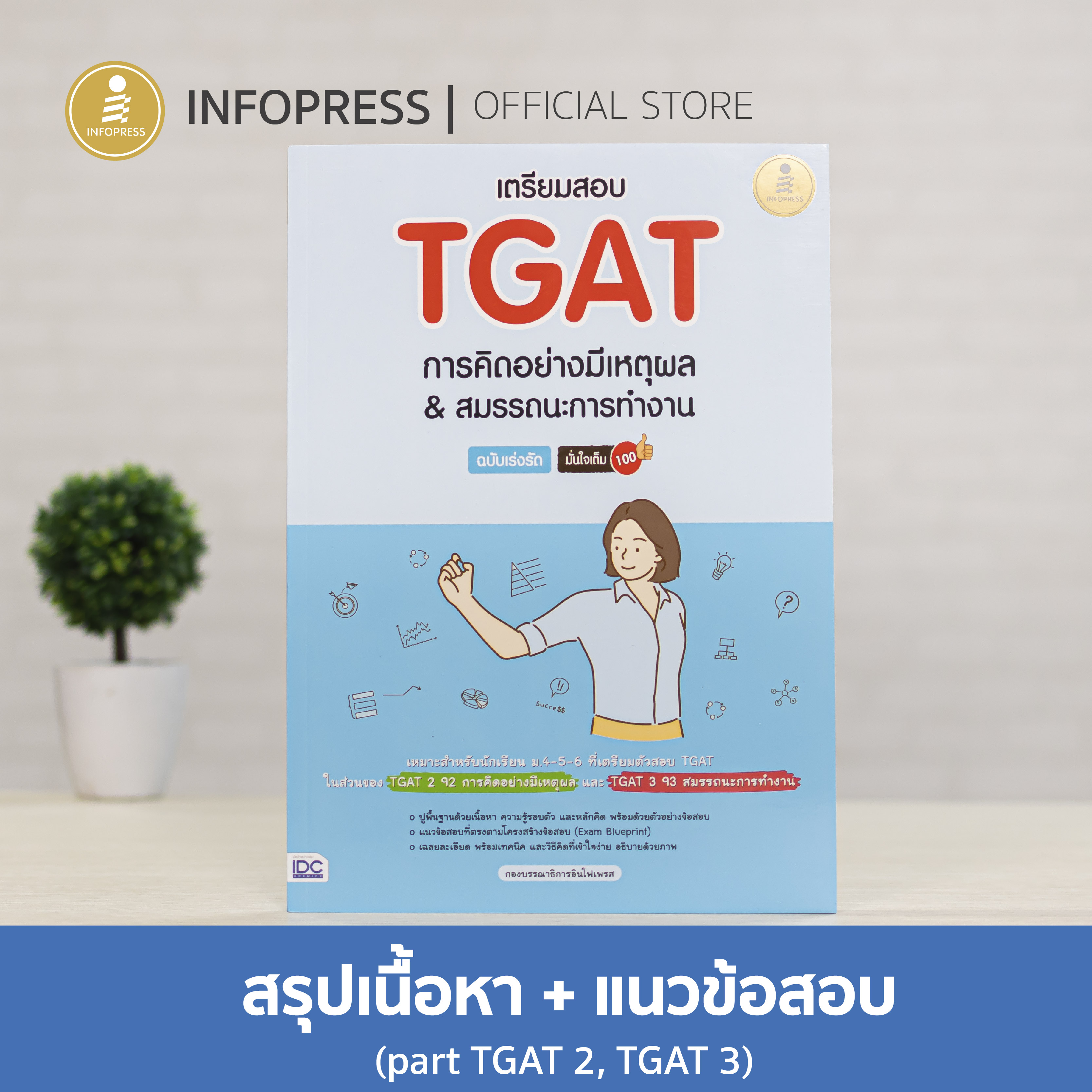 Infopress (อินโฟเพรส) เตรียมสอบ TGAT การคิดอย่างมีเหตุผล & สมรรถนะการทำงาน ฉบับเร่งรัด มั่นใจเต็ม 100 - 09740