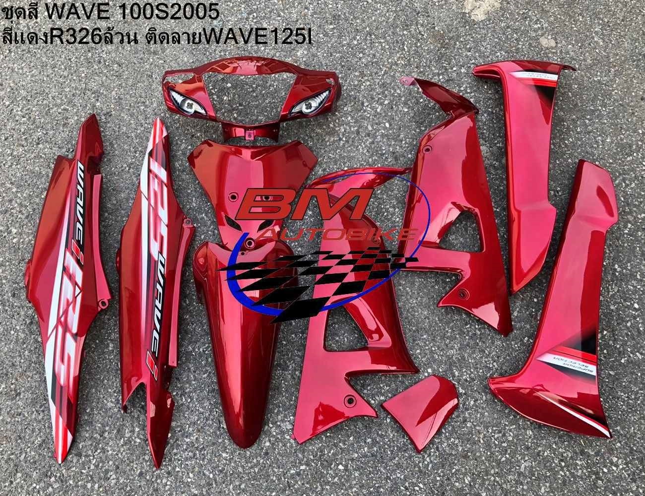 ชุดสี WAVE100S 2005 U BOX ทั้งคัน 10ชิ้น ติดลาย WAVE125i 2005 สีแดงแก้ว326ล้วน 4 กก.