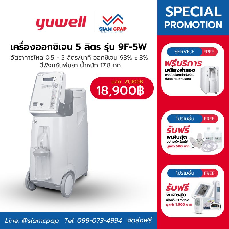 เครื่องผลิตออกซิเจน ขนาด 5 ลิตร Yuwell รุ่น 9F-5W รับประกันศูนย์ไทย 3 ปี