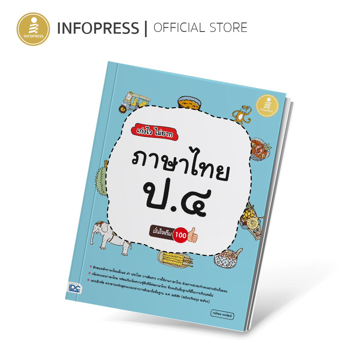 Infopress (อินโฟเพรส) หนังสือ เก่งไว ไม่ยาก ภาษาไทย ป.๔ มั่นใจเต็ม 100 - 07418