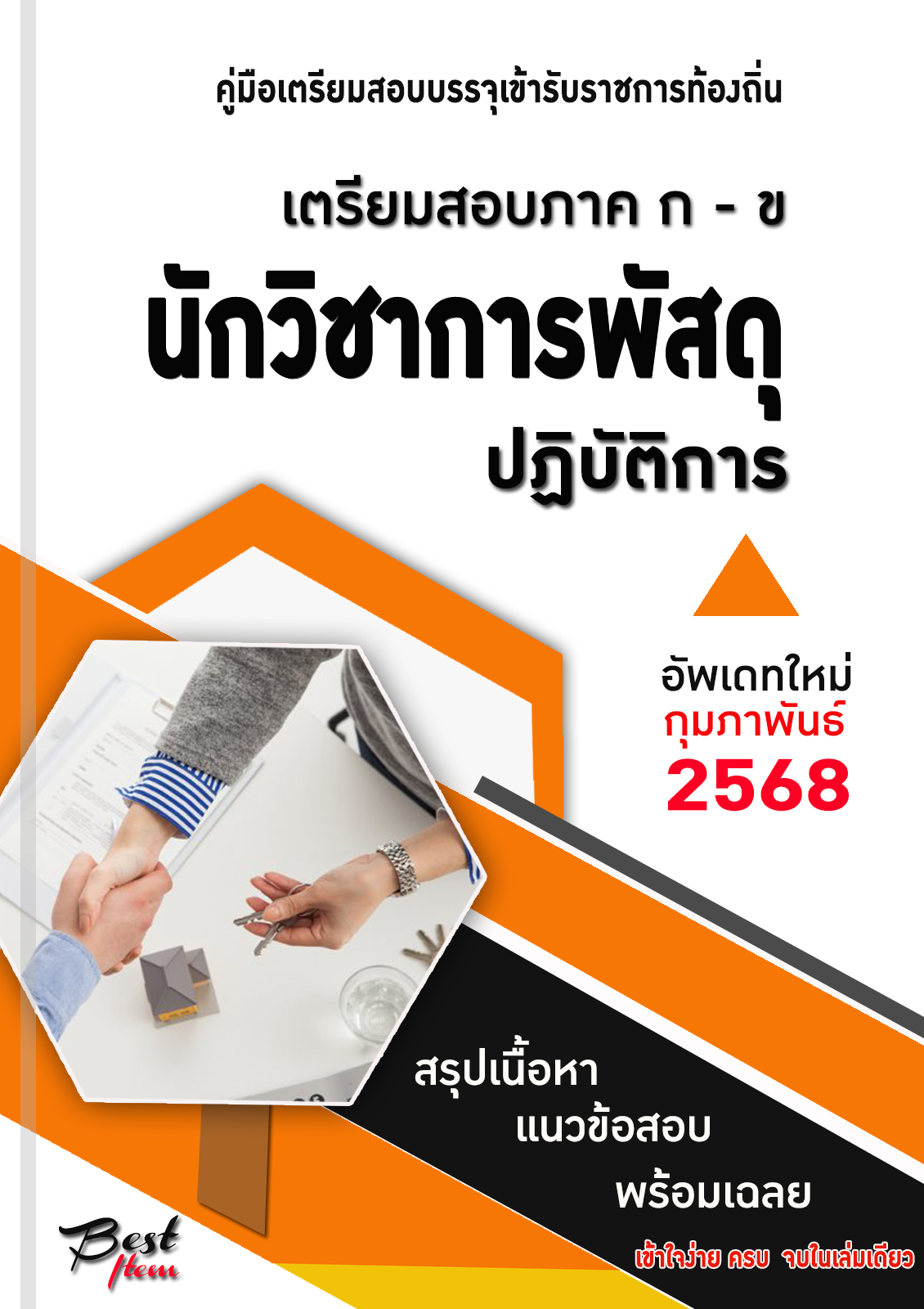 แนวข้อสอบ คู่มือสอบเฉพาะตำแหน่ง นักวิชาการพัสดุปฏิบัติการ สอบท้องถิ่น 2568