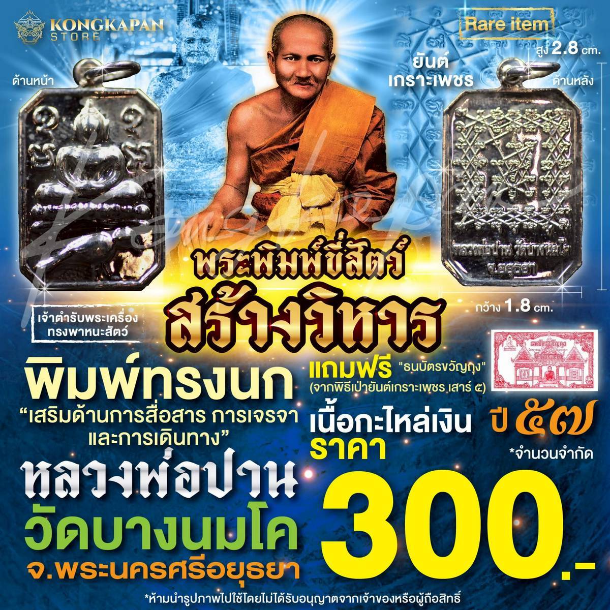 พระพิมพ์ขี่สัตว์ พิมพ์ทรงนก เนื้อกะไหล่เงิน ปี 57 รุ่นสร้างวิหาร หลวงพ่อปาน วัดบางนมโค
