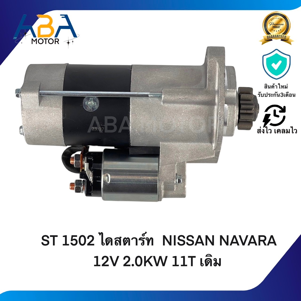 ST1502 ไดสตาร์ท NISSAN NAVARA 12V 2.0KW 11T เดิม (สินค้าใหม่จากโรงงาน)