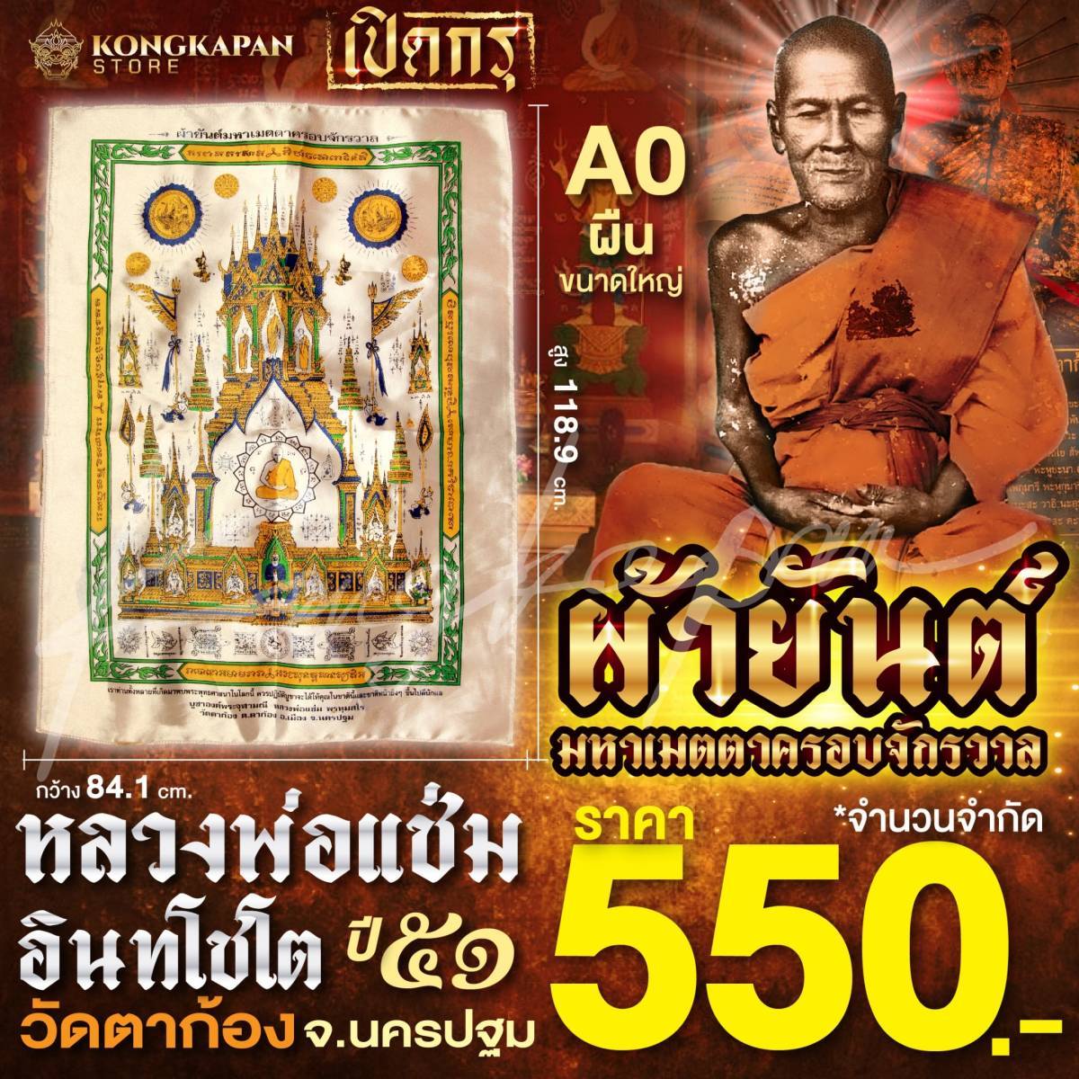 ผ้ายันต์ พ่อแช่ม มหาเมตตาครอบจักรวาล ปี 51 ขนาดใหญ่ วัดตาก้อง จ.นครปฐม